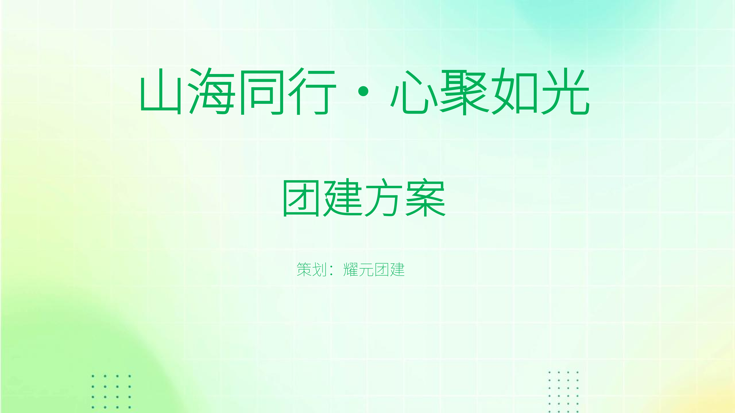 研学精品方案