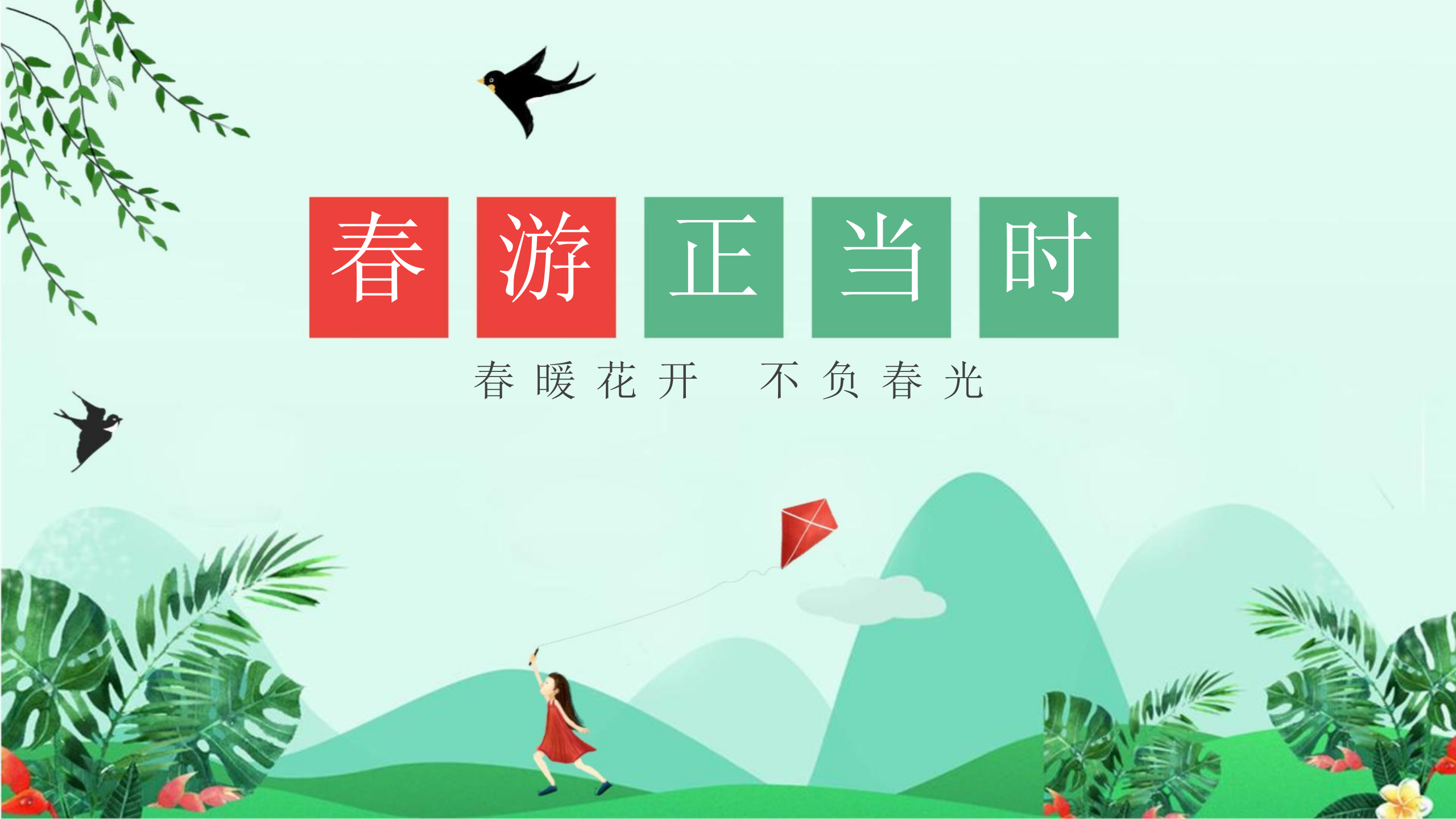 春游正当时