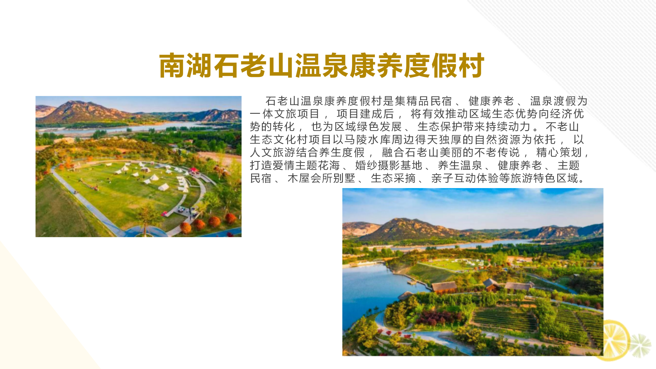 南湖石老山温泉康养度假村